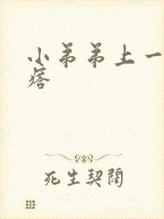 小弟弟上一圈疙瘩