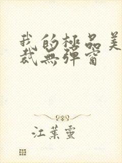 我的极品美女总裁无弹窗