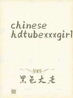 chinesehdtubexxxgirlvideo封面