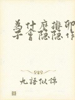 为什么排卵期肚子会隐隐作痛