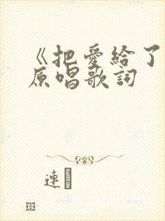 《把爱给了谁》原唱歌词