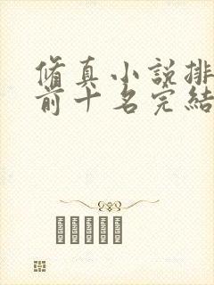 修真小说排行榜前十名完结巅峰之作