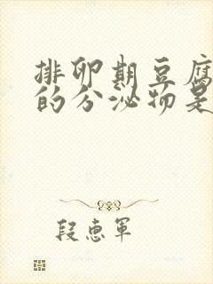 排卵期豆腐渣样的分泌物是什么原因