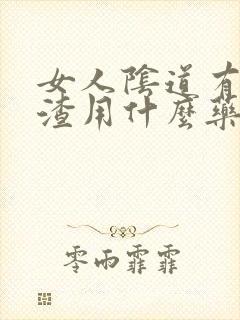 女人阴道有豆腐渣用什么药封面