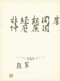 非经期同房出血什么原因