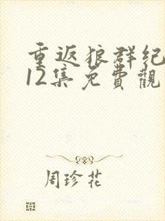 重返狼群纪念版12集免费观看