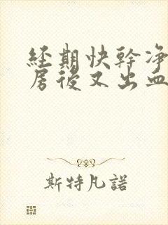 经期快干净了同房后又出血