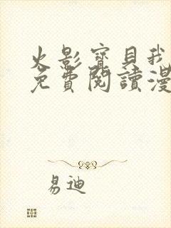 火影宝贝我爱你免费阅读漫画