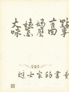 大姨妈有点腥臭味怎么回事