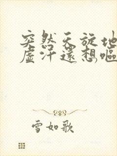 突然天旋地转冒虚汗还想呕吐