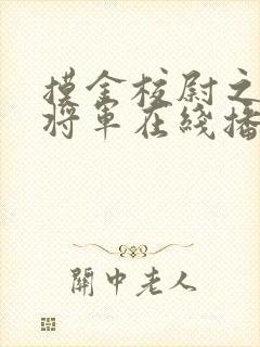 摸金校尉之九幽将军在线播放免费