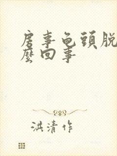 房事龟头脱皮怎么回事