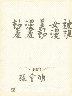 动漫美女被吸乳羞羞动漫视频