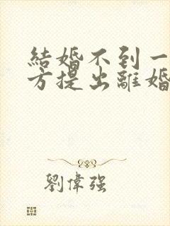 结婚不到一年女方提出离婚要退彩礼吗