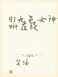 91九色女神蝌蚪在线