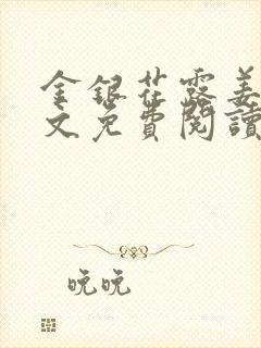 金银花露姜可全文免费阅读封面