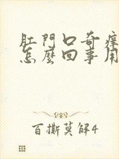 肛门口奇痒无比怎么回事用什么药膏