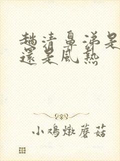 趟清鼻涕是风寒还是风热