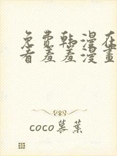 免费韩漫在线观看羞羞漫画