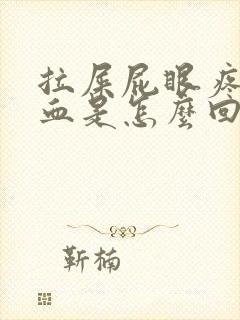 拉屎屁眼疼还有血是怎么回事