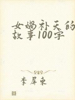 女娲补天的神话故事100字