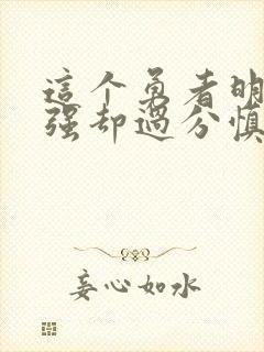 这个勇者明明超强却过分慎重小说完结了吗封面