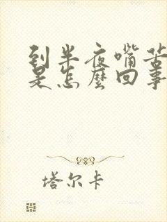 到半夜嘴苦嘴干是怎么回事