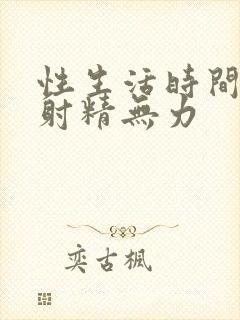 性生活时间短 射精无力