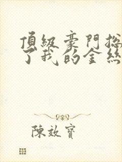 顶级豪门总裁成了我的金丝雀免费观看全集