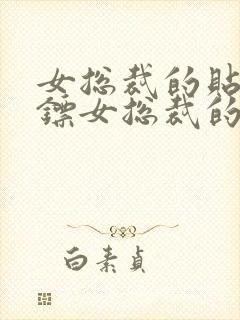 女总裁的贴身保镖女总裁的贴身保镖