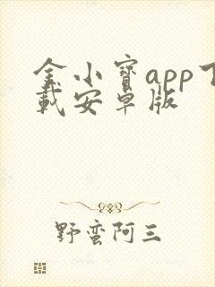 金小宝app下载安卓版