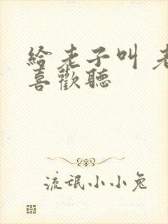 给老子叫 老子喜欢听