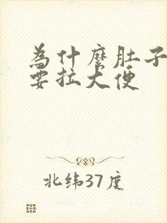 为什么肚子疼就要拉大便