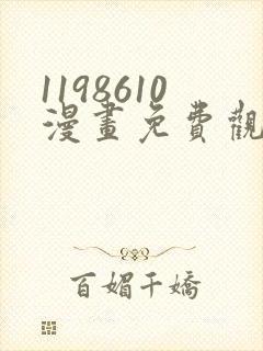 1198610漫画免费观看下拉式漫画