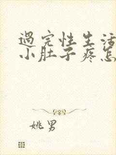 过完性生活以后小肚子疼怎么回事