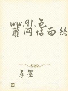 ww.91.色萝网站白丝