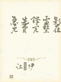 急先锋电影国语免费完整在线观看高清