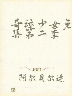 奇迹少女免费全集第二季