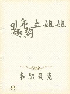 gl年上姐姐笔趣阁封面