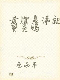 黄脓鼻涕就是鼻窦炎吗