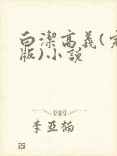 白洁高义(完整版)小说