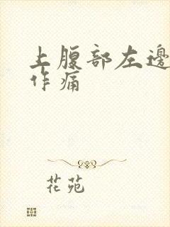 上腹部左边隐隐作痛