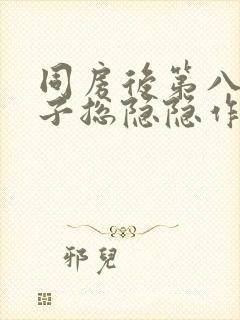 同房后第八天肚子总隐隐作痛