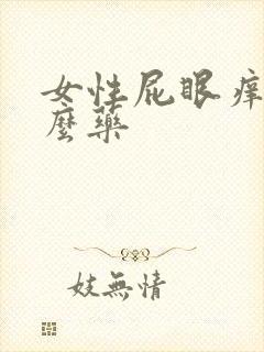 女性屁眼痒擦什么药