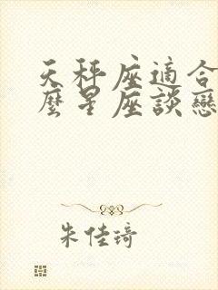 天秤座适合跟什么星座谈恋爱