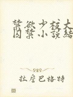 禁欲少校大哥的囚禁小说结局是什么