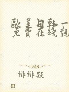 欧美日韩一级片免费在线观看