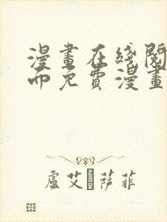 漫画在线阅读页面免费漫画入口页面下