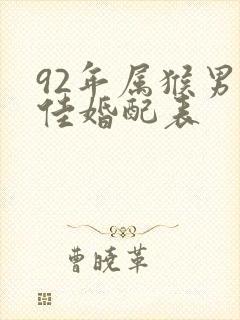 92年属猴男最佳婚配表