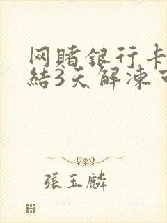 网赌银行卡被冻结3天解冻可能性